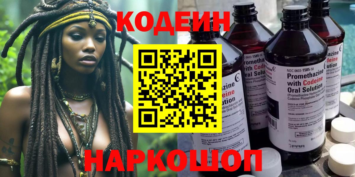 Кодеин Purple Drank Обь